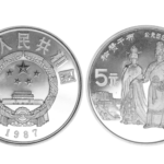 China 5 Yuan 1987 Song Zan Gan Bu PROOF