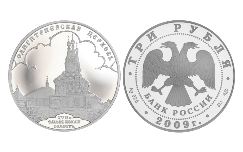 Rusia 3 Rublos 2009 Iglesia Odygitriya lig. rayitas PROOF
